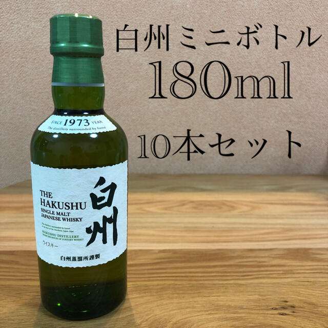 白州ミニボトル(180ml)10本セット