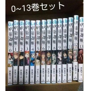 シュウエイシャ(集英社)の呪術廻戦 0〜13巻　全巻セット花見下々(全巻セット)