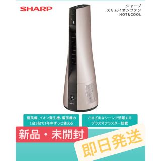 シャープ(SHARP)のシャープ スリムイオンファンHOT&COOL PF-JTH1-N(ファンヒーター)