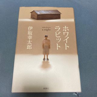 ホワイトラビット　単行本(文学/小説)