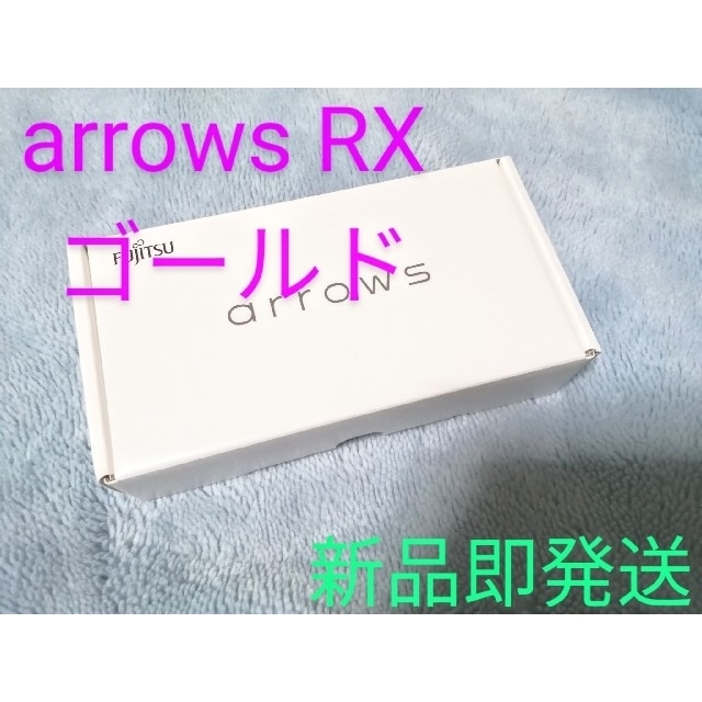 arrows(アローズ)の◆◇新品 未開封 ★ 即発送◇◆arrows RX ✨ゴールド✨ SiMフリー スマホ/家電/カメラのスマートフォン/携帯電話(スマートフォン本体)の商品写真