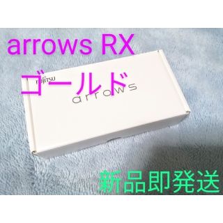 アローズ(arrows)の◆◇新品 未開封 ★ 即発送◇◆arrows RX ✨ゴールド✨ SiMフリー(スマートフォン本体)