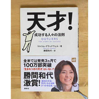 講談社 天才 成功する人々の法則の通販 ラクマ