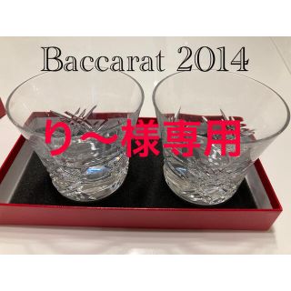 バカラ(Baccarat)のBaccarat 2014 ペアグラス　未使用品(グラス/カップ)