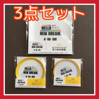 嵐　クリアアサヒ　ビール　皿　コースター　非売品　ノベルティ(アイドルグッズ)