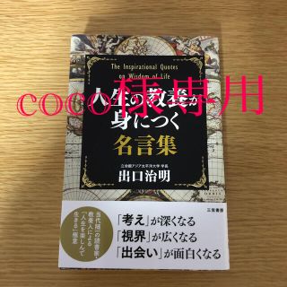 人生の教養が身につく名言集(人文/社会)