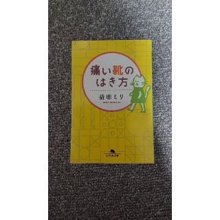 痛い靴のはき方(文学/小説)