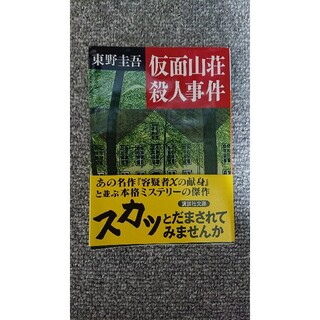 仮面山荘殺人事件(文学/小説)