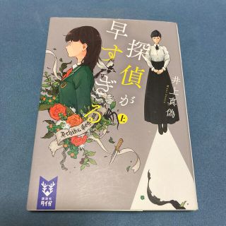 探偵が早すぎる 上(文学/小説)