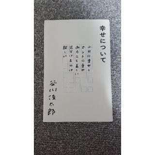 幸せについて(文学/小説)