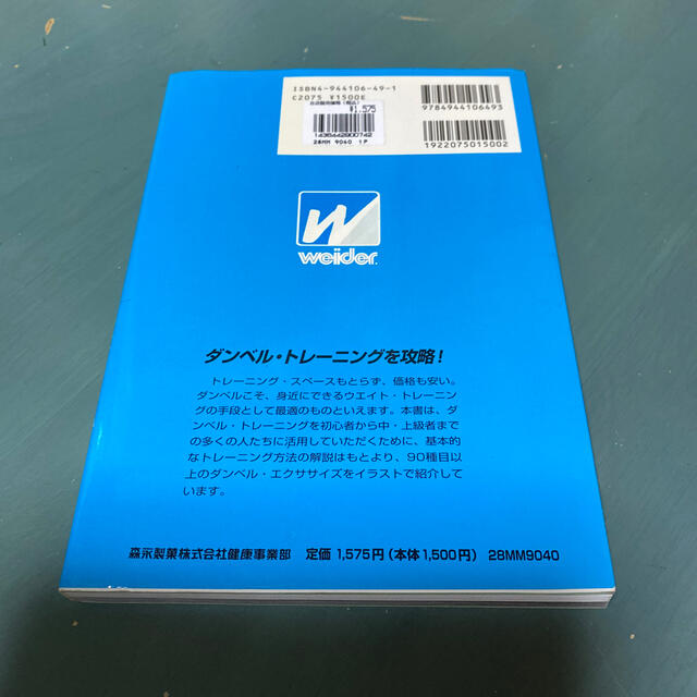 森永製菓(モリナガセイカ)のダンベル・トレ－ニングの基本がわかる！ ９２種目をイラストで徹底解説！ エンタメ/ホビーの本(趣味/スポーツ/実用)の商品写真