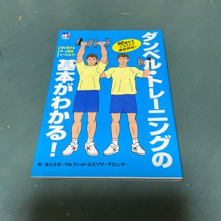 モリナガセイカ(森永製菓)のダンベル・トレ－ニングの基本がわかる！ ９２種目をイラストで徹底解説！(趣味/スポーツ/実用)