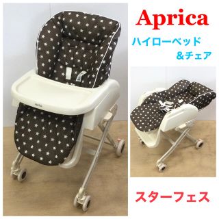 アップリカ(Aprica)の専用☆アップリカ☆ブラウン×スター柄 ハイローチェア ベーシック スターフェス(その他)