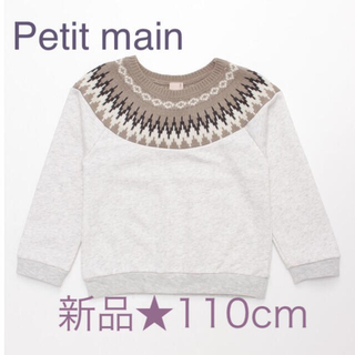 プティマイン(petit main)の 【新品】petit main 110cm 求心柄ニット切替トレーナー(Tシャツ/カットソー)