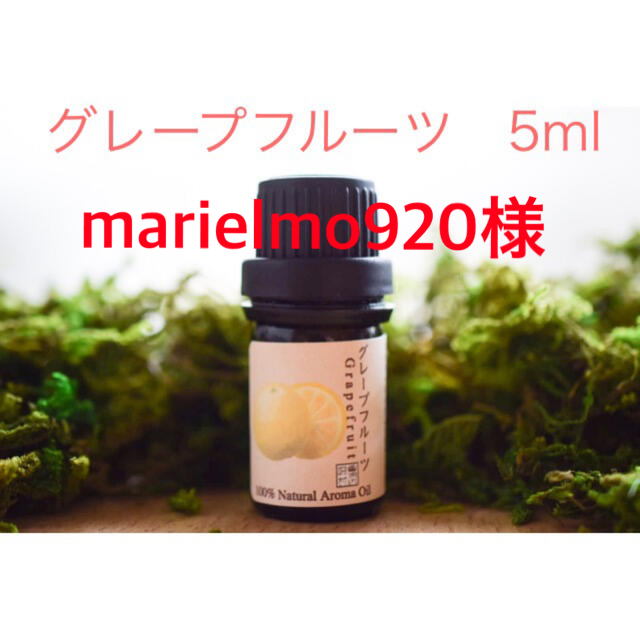 グレープ　ローズマリー　フランキンセンス　イランイラン  マジョラム　5ml コスメ/美容のリラクゼーション(エッセンシャルオイル（精油）)の商品写真