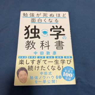 【ゆうち様専用】「勉強が死ぬほど面白くなる独学の教科書」(ビジネス/経済)