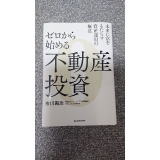 (Ace-Rakuma様専用)ゼロから始める不動産投資 未来に富をもたらす資産(ビジネス/経済)