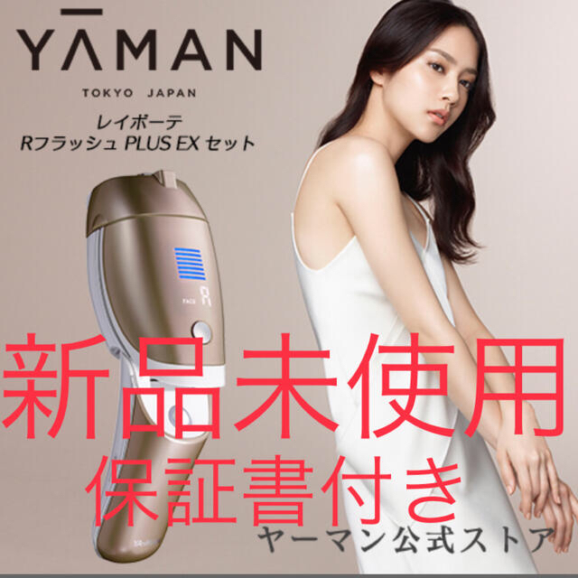 YA-MAN(ヤーマン)の新品未使用 ヤーマン　レイボーテ RフラッシュPLUS EX セット コスメ/美容のボディケア(脱毛/除毛剤)の商品写真