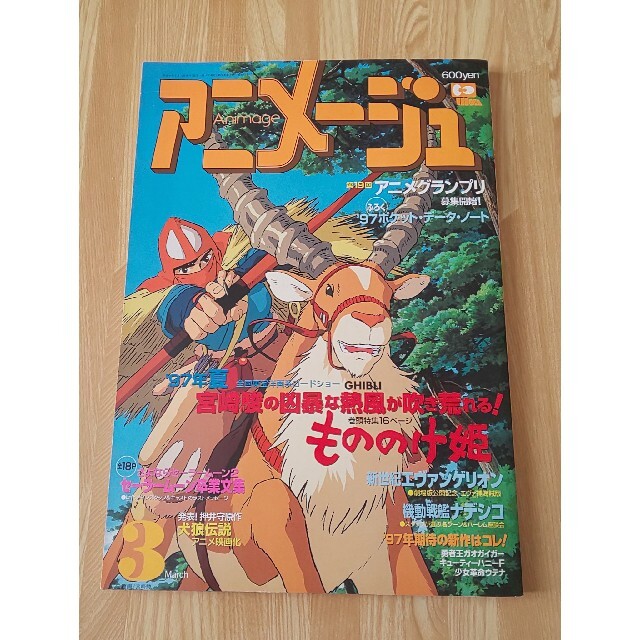 アニメージュ Vol 225 1997年3月号の通販 By シナモロール S Shop ラクマ アニメージュ Vol 225 1997年3月号の通販 By シナモロール S Shop ラクマ