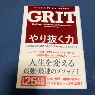 やり抜く力 人生のあらゆる成功を決める「究極の能力」を身につけ(ビジネス/経済)