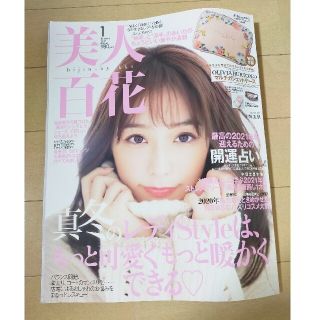 カドカワショテン(角川書店)の❤美人百花 2021年 01月号❤(ファッション)