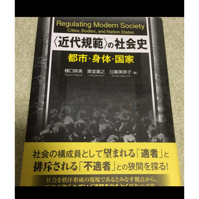 近代規範の社会史  都市 身体 国家