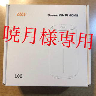 エーユー(au)のau Speed Wi-Fi HOME L02 ホームルーター(PC周辺機器)
