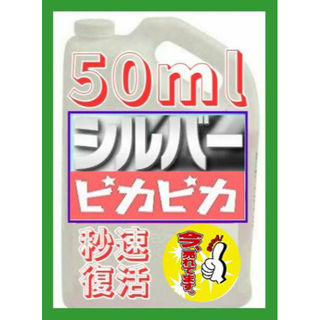 まるで魔法のようにシルバー製品が秒速でピカピカに！シルバークリーナー 50ｍl(リング(指輪))