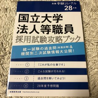 国立大学法人等職員採用試験攻略ブック ２８年度(語学/参考書)