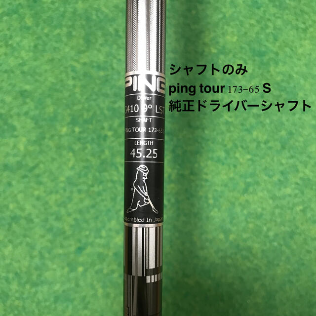 【アウトドア】 PING - シャフト: PING TOUR 173-65 S（新品)の通販 by teke's shop｜ピンならラクマ