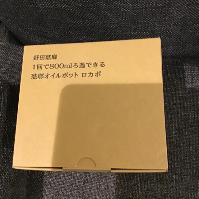 野田琺瑯(ノダホーロー)の野田琺瑯　オイルポット　ロカポ　未使用 インテリア/住まい/日用品のキッチン/食器(容器)の商品写真