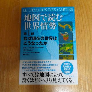 地図で読む世界情勢 第１部(人文/社会)