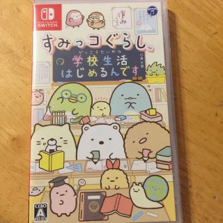 すみっコぐらし 学校生活はじめるんです Switch(家庭用ゲームソフト)