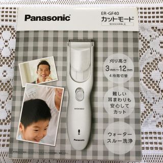 パナソニック(Panasonic)のタケッピー様専用 新品未使用 ヘアーカッター 白 ER-GF40-W  1セット(その他)