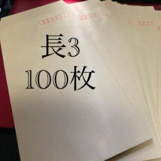 長3 封筒　100枚(ラッピング/包装)