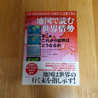 地図で読む世界情勢 第２部(人文/社会)