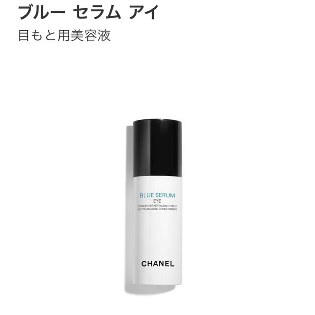 スキンケア/基礎化粧品シャネル　CHANEL ブルーセラムアイ15ml BLUE SERUM EYE