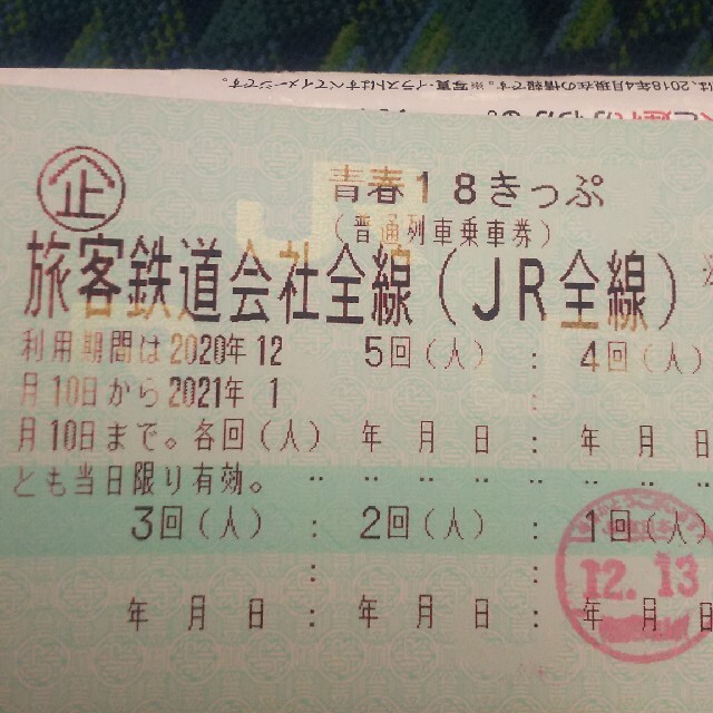 青春18きっぷ2020年冬残り4回返却不要 追跡付き説明文を必ず読んで ...