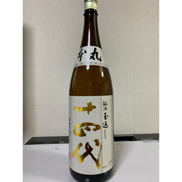 十四代　秘伝玉返し本丸　1800ml  1本、2020年10月詰め