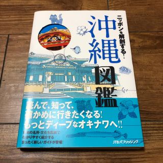 ニッポンを解剖する！沖縄図鑑(地図/旅行ガイド)