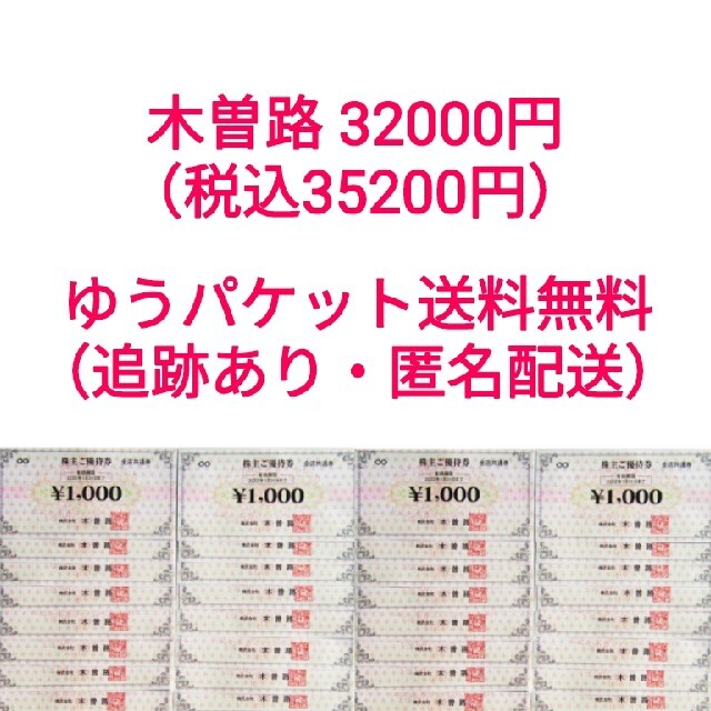 木曽路 株主優待券 32000円（税込35200円）食事券 上品なスタイル 49.0