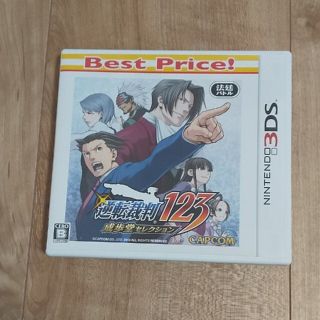 逆転裁判123 成歩堂セレクション（Best Price！） 3DS(携帯用ゲームソフト)