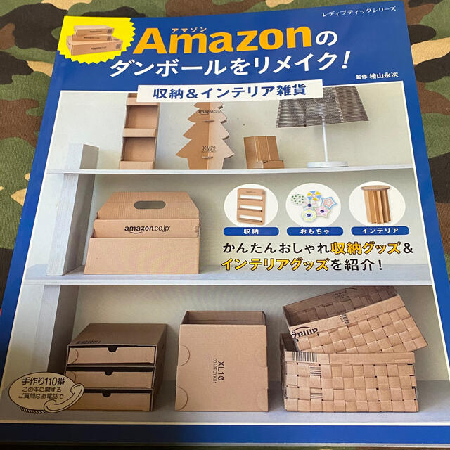 ａｍａｚｏｎのダンボールをリメイク 収納 インテリア雑貨の通販 By 冬哉 S Shop ラクマ