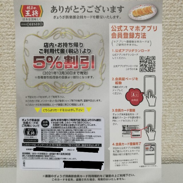 餃子の王将　5%割引カード チケットの優待券/割引券(レストラン/食事券)の商品写真