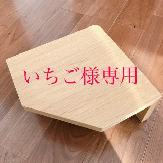 ムジルシリョウヒン(MUJI (無印良品))のいちご様専用　ページ(棚/ラック/タンス)