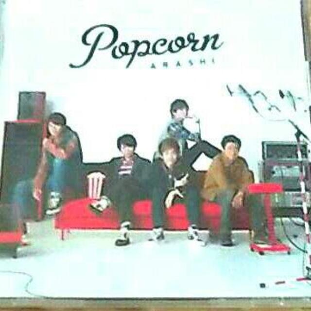 定価3247 Popcorn 嵐 CD ポップコーン 十六曲入り 証 大野智 エンタメ/ホビーのCD(ポップス/ロック(邦楽))の商品写真