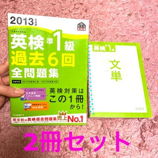 2冊セット★英検準１級過去６回全問題集 文部科学省後援 ２０１３年度版(資格/検定)