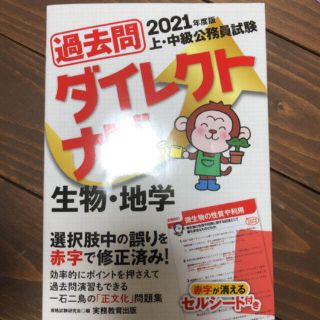 上・中級公務員試験過去問ダイレクトナビ生物・地学 ２０２１年度版(資格/検定)