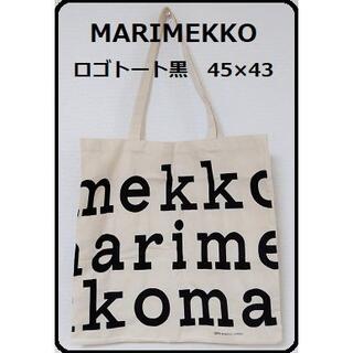 マリメッコ(marimekko)のmarimekko マリメッコ ロゴ　エコバッグ 　【黒】(エコバッグ)