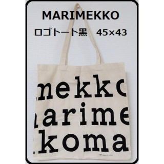 マリメッコ(marimekko)のmarimekko マリメッコ ロゴ　エコバッグ 　【黒】(エコバッグ)